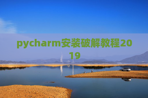 pycharm安装破解教程2019